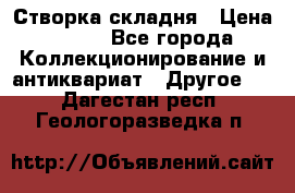 Створка складня › Цена ­ 700 - Все города Коллекционирование и антиквариат » Другое   . Дагестан респ.,Геологоразведка п.